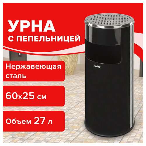  Урна с пепельницей 27 литров, 600х250 мм, нержавеющая сталь, черная, laima professional, 606300 | Урны-пепельницы