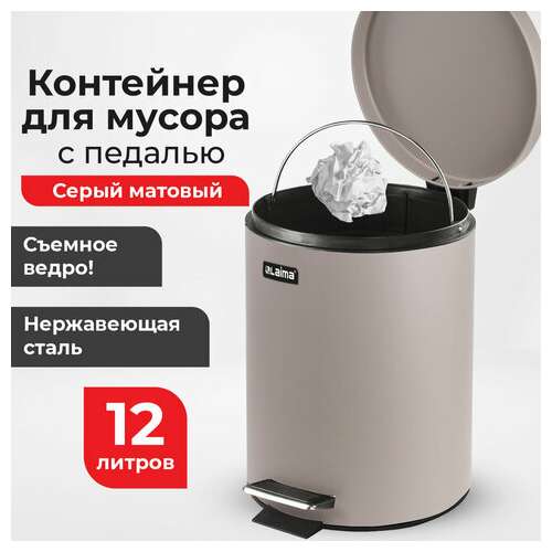  Ведро-контейнер для мусора (урна) с педалью laima "classic", 12 л, серое, матовое, металл, со съемным внутренним ведром, 604944 | Контейнеры и ведра для мусора
