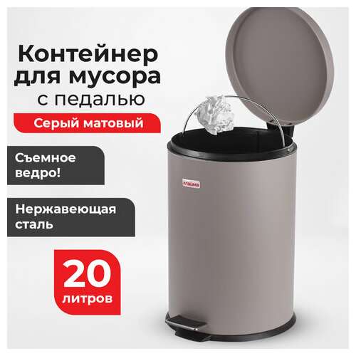  Ведро-контейнер для мусора (урна) с педалью laima "classic", 20 л, серое, матовое, металл, со съемным внутренним ведром, 604946 | Контейнеры и ведра для мусора