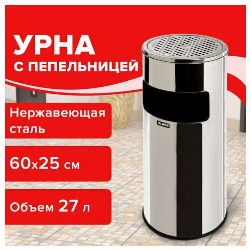  Урна с пепельницей 27 литров, 600х250 мм, нержавеющая сталь, зеркальная, laima professional, 606299 | Урны-пепельницы