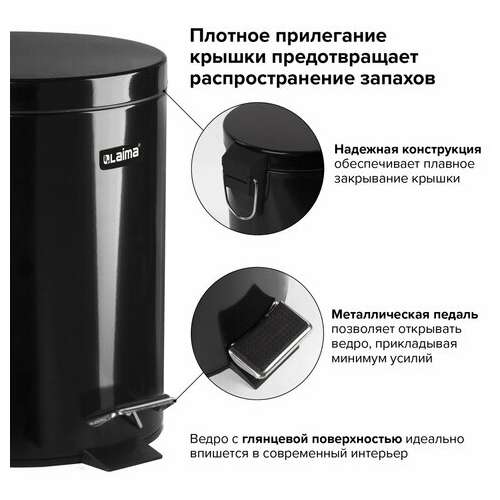  Ведро-контейнер для мусора (урна) с педалью laima "classic", 5 л, черное, глянцевое, металл, со съемным внутренним ведром, 604943 | Контейнеры и ведра для мусора