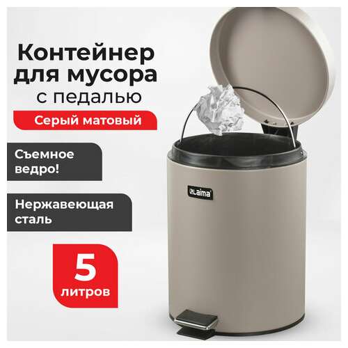  Ведро-контейнер для мусора (урна) с педалью laima "classic", 5 л, серое, матовое, металл, со съемным внутренним ведром, 602849 | Контейнеры и ведра для мусора