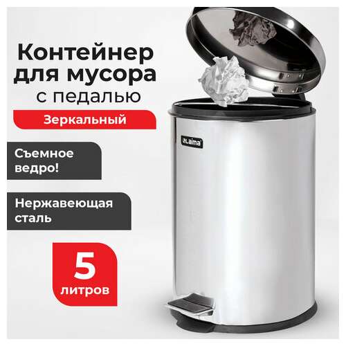  Ведро-контейнер для мусора (урна) с педалью laima "classic", 5 л, зеркальное, нержавеющая сталь, со съемным внутренним ведром, 232260 | Контейнеры и ведра для мусора