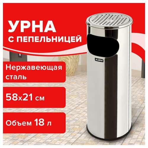  Урна с пепельницей 18 литров, 580х210 мм, нержавеющая сталь, зеркальная, laima professional, 606297 | Урны-пепельницы
