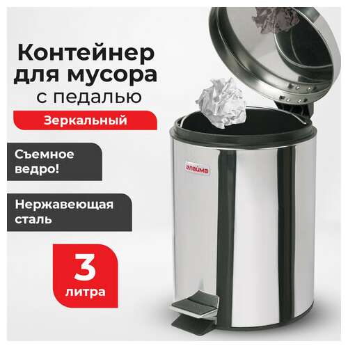  Ведро-контейнер для мусора (урна) с педалью laima "classic", 3 л, зеркальное, нержавеющая сталь, со съемным внутренним ведром, 604942 | Контейнеры и ведра для мусора