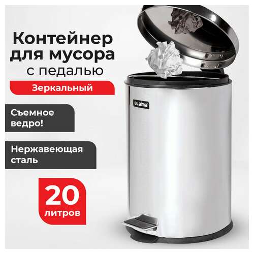 Ведро-контейнер для мусора (урна) с педалью laima "classic", 20 л, зеркальное, нержавеющая сталь, со съемным внутренним ведром, 232262  Ведро-контейнер для мусора (урна) с педалью laima "classic", 20 л, зеркальное, нержавеющая сталь, со съемным внутренним ведром, 232262 | Контейнеры и ведра для мусора