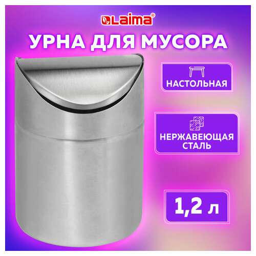  Урна для мусора 1,2 л laima настольная, с качающейся крышкой, d 12х16,5 см, нержавеющая сталь, матовая, 601618 | Контейнеры и ведра для мусора