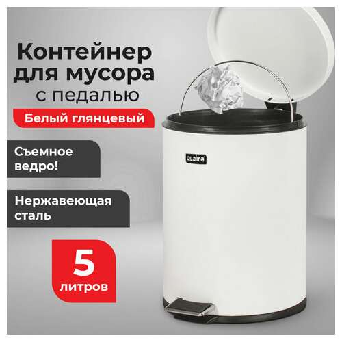  Ведро-контейнер для мусора (урна) с педалью laima "classic", 5 л, белое, глянцевое, металл, со съемным внутренним ведром, 604947 | Контейнеры и ведра для мусора