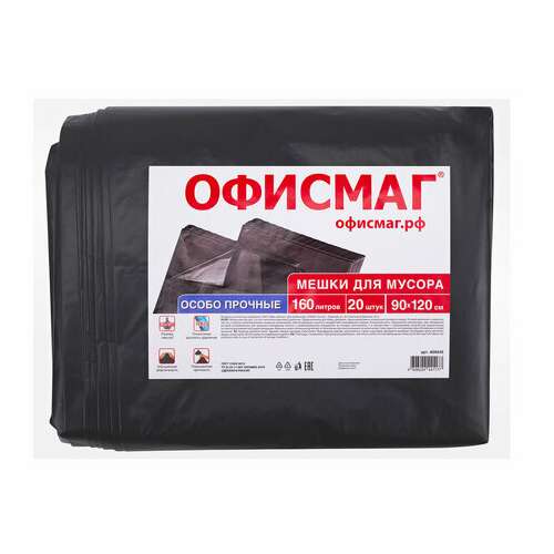  Мешки для мусора 160 л, черные, в пачке 20 шт., особо прочные, пвд 50 мкм, 90х120 см, офисмаг | Мешки для мусора универсальные
