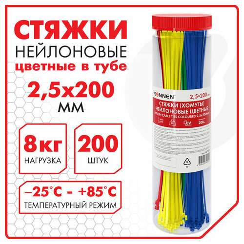  Стяжки (хомуты) нейлоновые сверхпрочные цветные в тубе 2,5х200 мм, комплект 200 шт., sonnen, 607925 | Хомуты (стяжки)