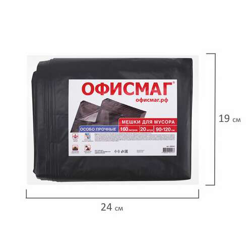  Мешки для мусора 160 л, черные, в пачке 20 шт., особо прочные, пвд 50 мкм, 90х120 см, офисмаг | Мешки для мусора универсальные