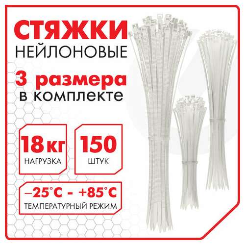  Стяжки (хомуты) нейлоновые сверхпрочные набор 150 шт. (2,5х100/150 мм; 3,6х200 мм), белые, sonnen, 607927 | Хомуты (стяжки)