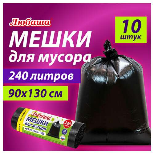  Мешки для мусора 240 л черные, в рулоне 10 шт., пвд 30 мкм, 90x130 см, любаша эконом, 608916 | Мешки для мусора универсальные