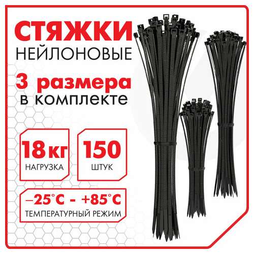  Стяжки (хомуты) нейлоновые сверхпрочные набор 150 шт. (2,5х100/150 мм; 3,6х200 мм), черные, sonnen, 607924 | Хомуты (стяжки)