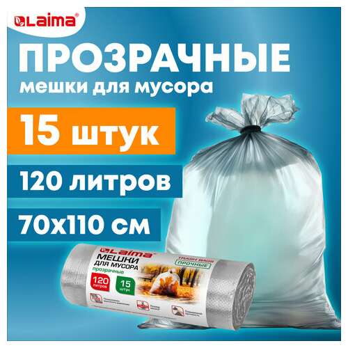  Мешки для мусора прозрачные прочные 120 л, в рулоне 15 шт., пвд 40 мкм, 70х110 см, laima, 609209 | Мешки для мусора универсальные