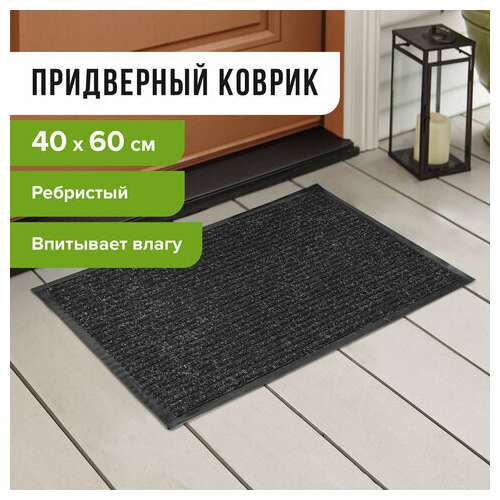  Коврик входной ворсовый влаго-грязезащитный 40х60 см, толщина 7 мм, ребристый, черный, laima, 602863 | Коврики входные грязезащитные