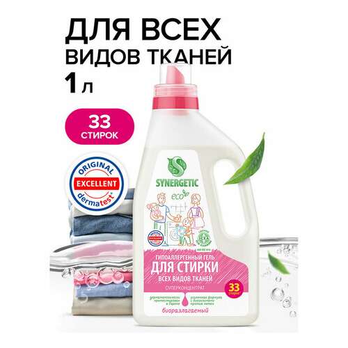  Гель для стирки универсальный 1 л synergetic гипоалергенный, биоразлагаемый, 109100 | Стиральные порошки