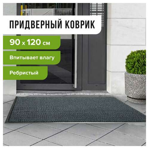  Коврик входной ворсовый влаго-грязезащитный 90х120 см, толщина 7 мм, ребристый, серый, laima, 602872 | Коврики входные грязезащитные