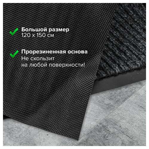 Коврик входной ворсовый влаго-грязезащитный 120х150 см, толщина 7 мм, ребристый, черный, laima, 602877 | Коврики входные грязезащитные