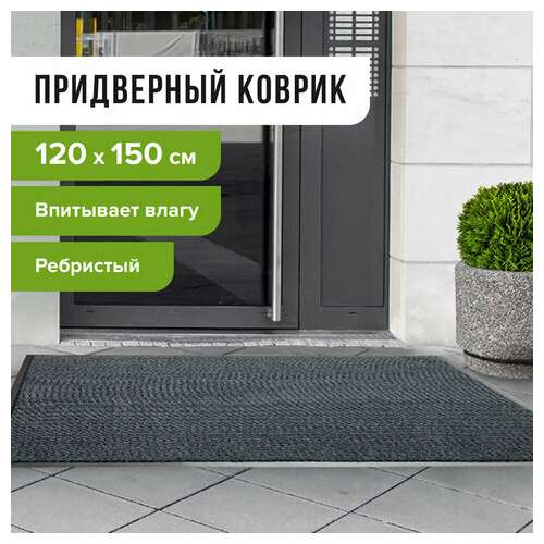  Коврик входной ворсовый влаго-грязезащитный 120х150 см, толщина 7 мм, ребристый, серый, laima, 602875 | Коврики входные грязезащитные