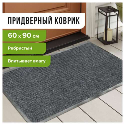  Коврик входной ворсовый влаго-грязезащитный 60х90 см, толщина 7 мм, ребристый, серый, laima, 602867 | Коврики входные грязезащитные