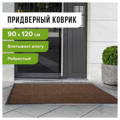  Коврик входной ворсовый влаго-грязезащитный 90х120 см, толщина 7 мм, ребристый, коричневый, laima, 602873 | Коврики входные грязезащитные