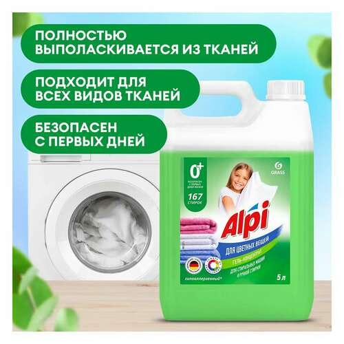  Средство для стирки жидкое 5 кг grass alpi, для цветных тканей, нейтральное, концентрат, гель, 125186 | Стиральные порошки
