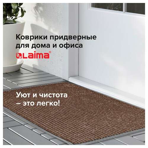  Коврик входной ворсовый влаго-грязезащитный 60х90 см, толщина 7 мм, ребристый, коричневый, laima, 602868 | Коврики входные грязезащитные