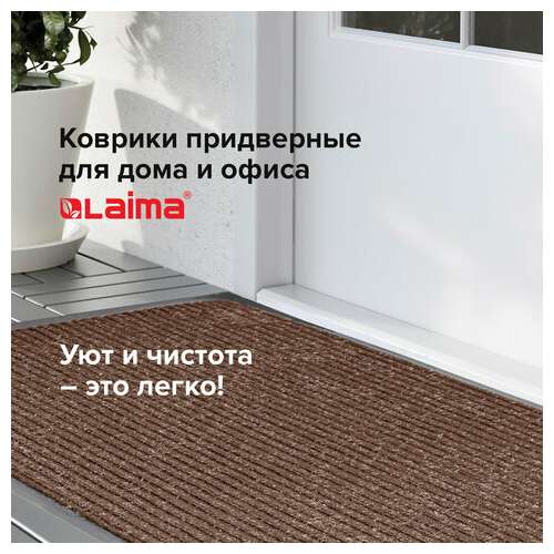  Коврик входной ворсовый влаго-грязезащитный 90х120 см, толщина 7 мм, ребристый, коричневый, laima, 602873 | Коврики входные грязезащитные