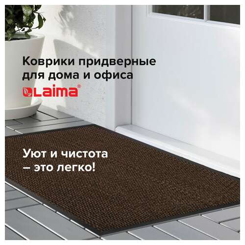  Коврик входной износостойкий влаговпитывающий 120х180 см, толщина 8 мм, тафтинг, коричневый, laima expert, 606888 | Коврики входные грязезащитные