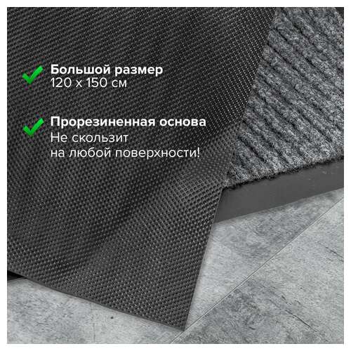  Коврик входной ворсовый влаго-грязезащитный 120х150 см, толщина 7 мм, ребристый, серый, laima, 602875 | Коврики входные грязезащитные