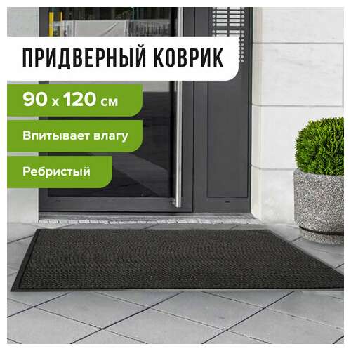  Коврик входной ворсовый влаго-грязезащитный 90х120 см, толщина 7 мм, ребристый, черный, laima, 602874 | Коврики входные грязезащитные