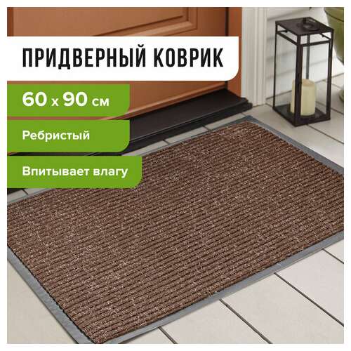  Коврик входной ворсовый влаго-грязезащитный 60х90 см, толщина 7 мм, ребристый, коричневый, laima, 602868 | Коврики входные грязезащитные