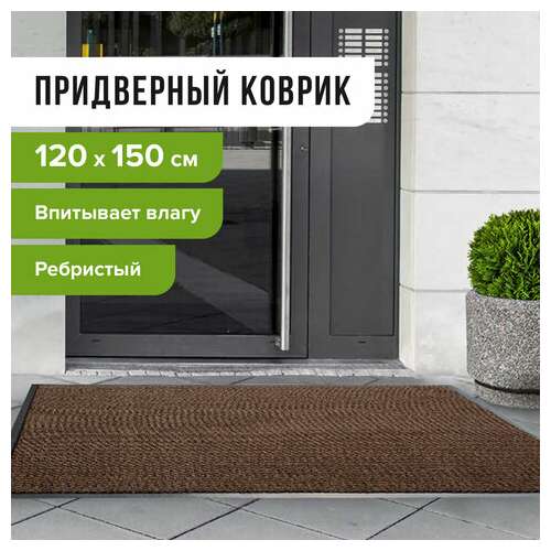  Коврик входной ворсовый влаго-грязезащитный 120х150 см, толщина 7 мм, ребристый, коричневый, laima, 602876 | Коврики входные грязезащитные
