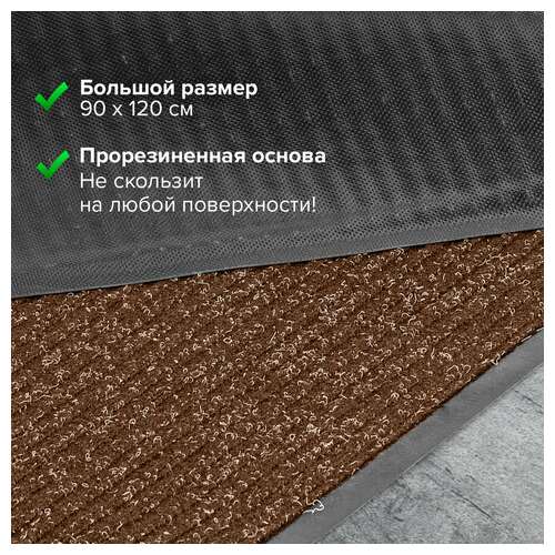  Коврик входной ворсовый влаго-грязезащитный 90х120 см, толщина 7 мм, ребристый, коричневый, laima, 602873 | Коврики входные грязезащитные