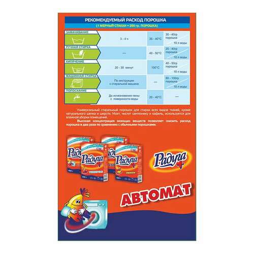  Стиральный порошок автомат 450 г, радуга плюс | Стиральные порошки
