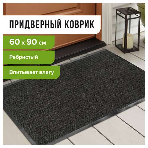  Коврик входной ворсовый влаго-грязезащитный 60х90 см, толщина 7 мм, ребристый, черный, laima, 602869 | Коврики входные грязезащитные