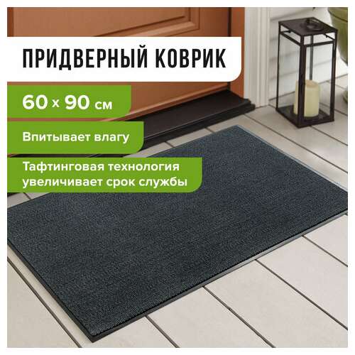  Коврик входной износостойкий влаговпитывающий 60х90 см, толщина 8 мм, тафтинг, серый, laima expert, 606883 | Коврики входные грязезащитные