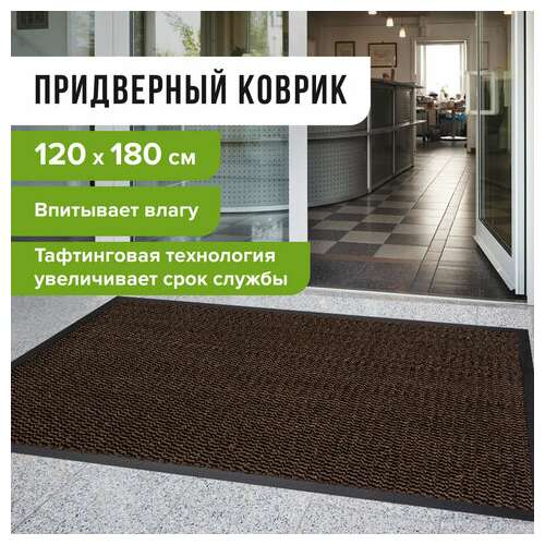  Коврик входной износостойкий влаговпитывающий 120х180 см, толщина 8 мм, тафтинг, коричневый, laima expert, 606888 | Коврики входные грязезащитные