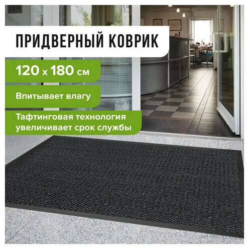  Коврик входной износостойкий влаговпитывающий 120х180 см, толщина 8 мм, тафтинг, серый, laima expert, 606887 | Коврики входные грязезащитные