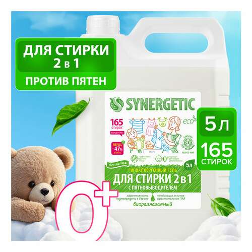  Гель для стирки с пятновыводителем для всех видов тканей 5 л synergetic "2 в 1", гипоаллергенный, 109804 | Стиральные порошки