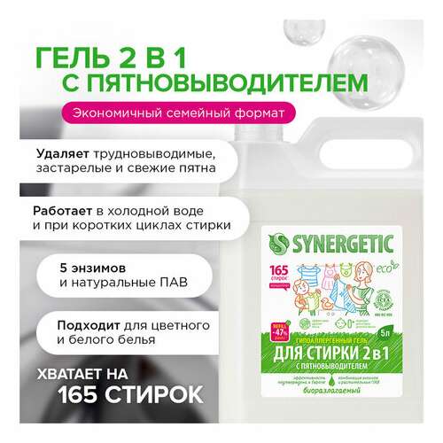  Гель для стирки с пятновыводителем для всех видов тканей 5 л synergetic "2 в 1", гипоаллергенный, 109804 | Стиральные порошки