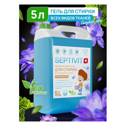  Гель для стирки всех типов ткани гипоаллергенный 5 л, septivit "голубой лён", | Стиральные порошки