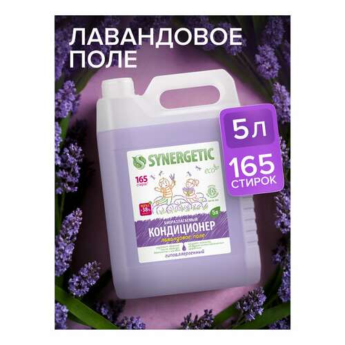  Кондиционер-ополаскиватель для белья 5 л synergetic "лавандовое поле", гипоаллергенный, концентрат, 110504 | Кондиционеры для белья