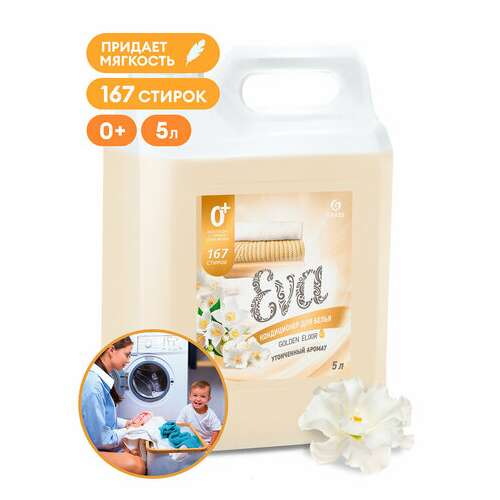  Кондиционер-ополаскиватель для белья 5 кг, grass eva "golden elixir", с антистатическим эффектом, 125718 | Кондиционеры для белья