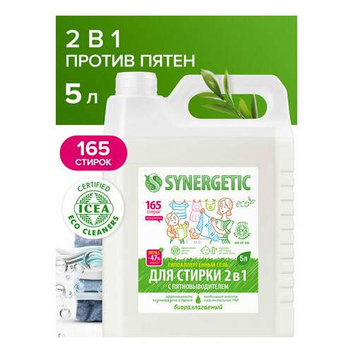  Гель для стирки с пятновыводителем для всех видов тканей 5 л synergetic "2 в 1", гипоаллергенный, 109804 | Стиральные порошки