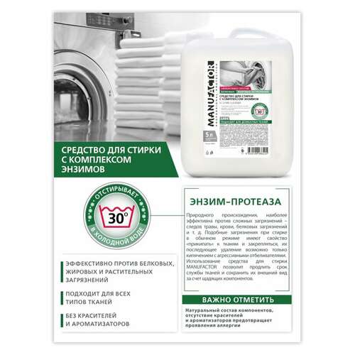  Гель для стирки для цветного белья 5 л, manufactor, с энзимами, канистра, l40402 | Стиральные порошки