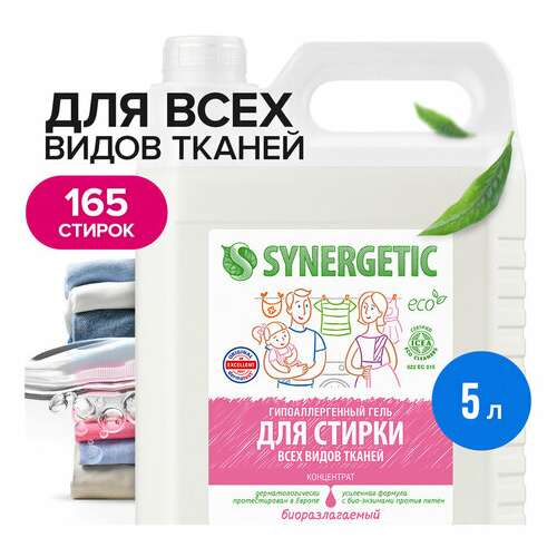  Гель для стирки для всех видов тканей 5 л synergetic, гипоаллергенный, 109500 | Стиральные порошки