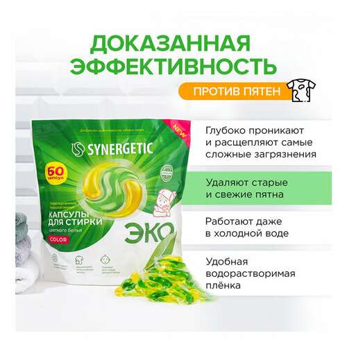  Капсулы для стирки концентрированные гипоаллергенные 60 шт. synergetic color, 109816 | Стиральные порошки