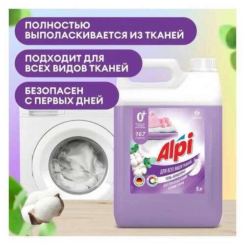  Гель для стирки белья концентрированный гипоаллергенный 5 кг, grass alpi delicate, 125685 | Стиральные порошки